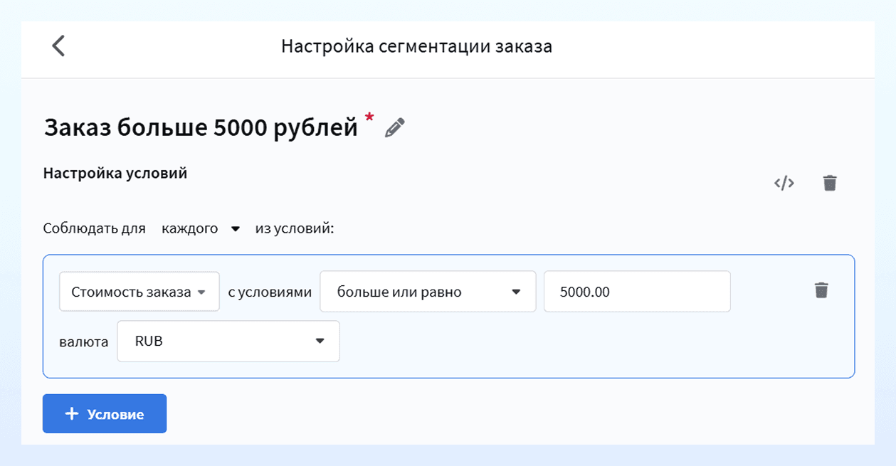 Настройка сегмента для заказа