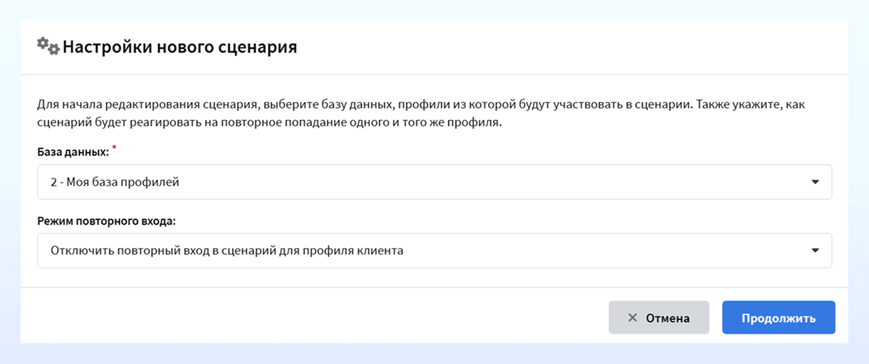 Настройки нового сценария