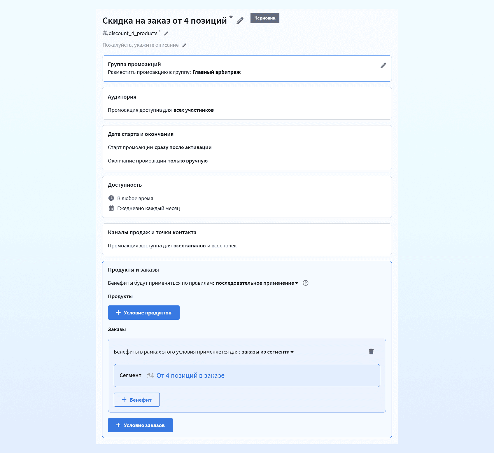Настройка скидки на заказ от 4 позиций