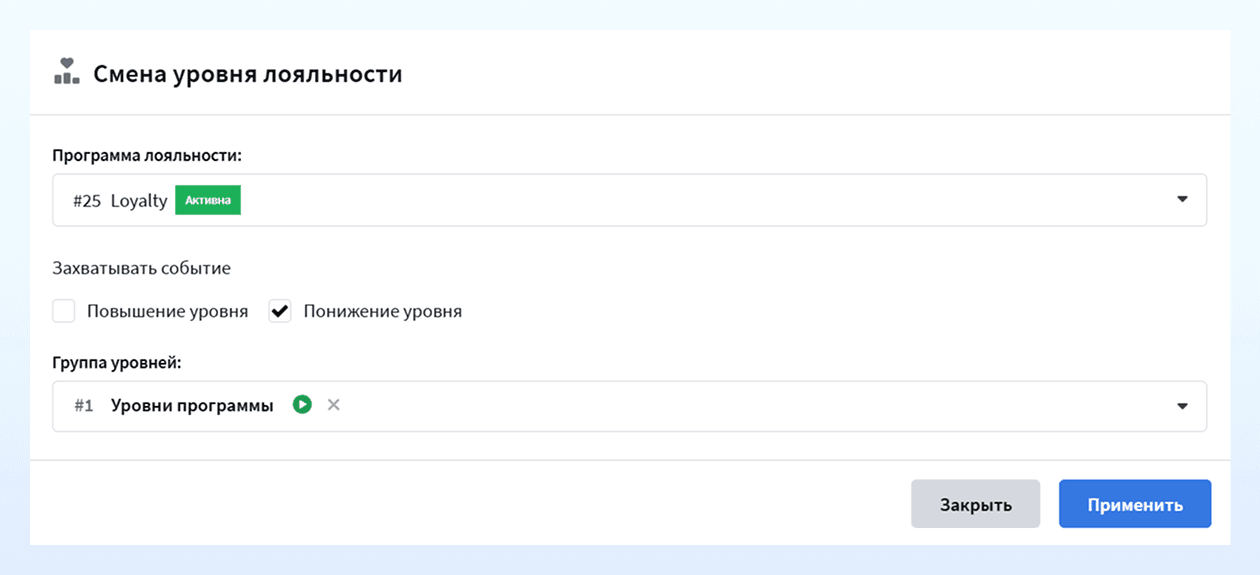 Смена уровня лояльности