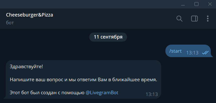 Диалог подписчик с ботом