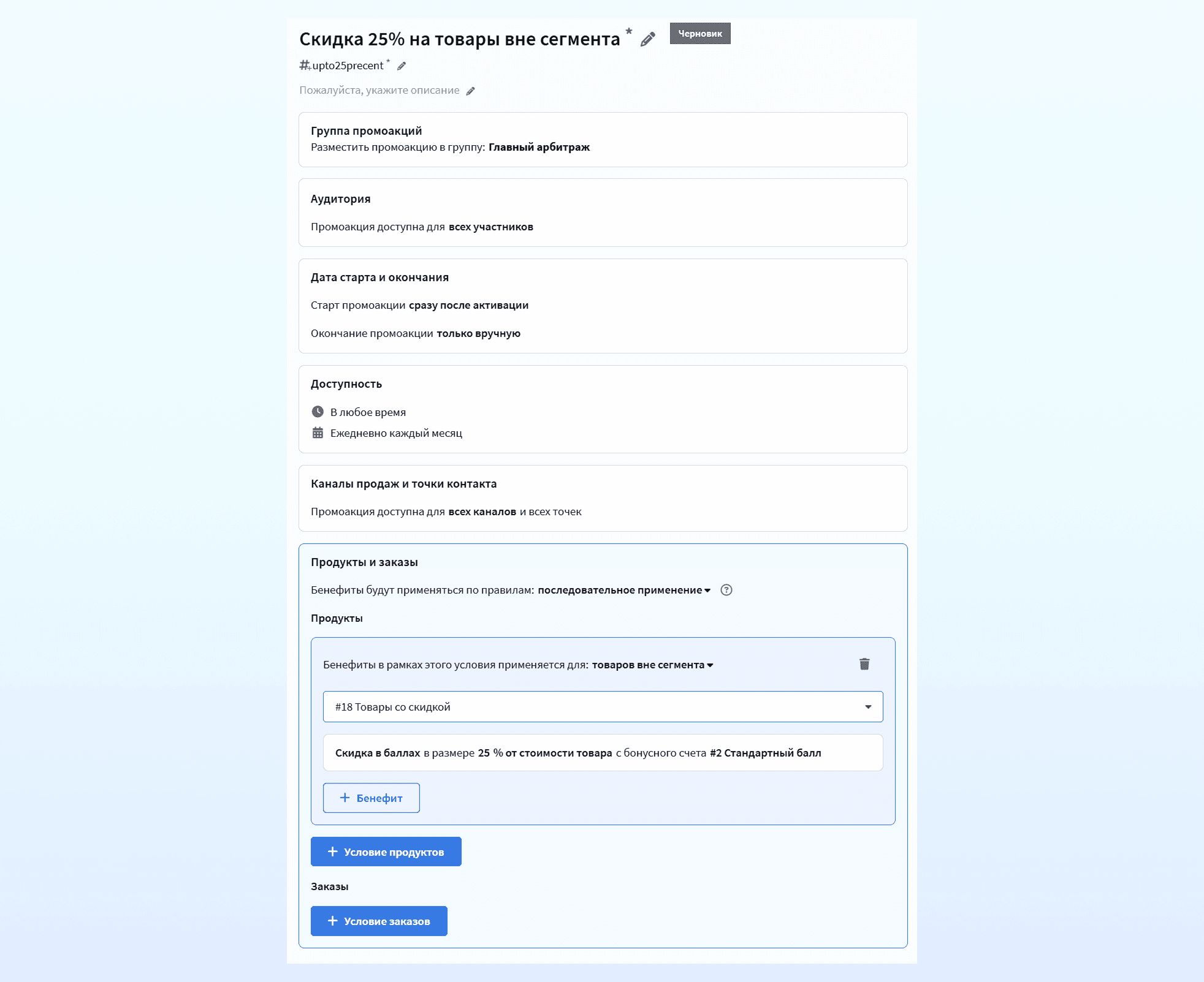 Скидка на товары вне сегмента