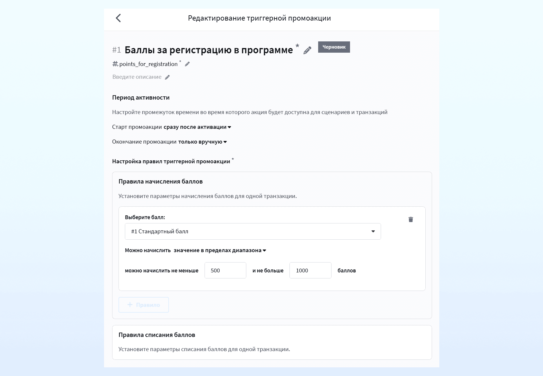 Редактирование триггерной промоакции