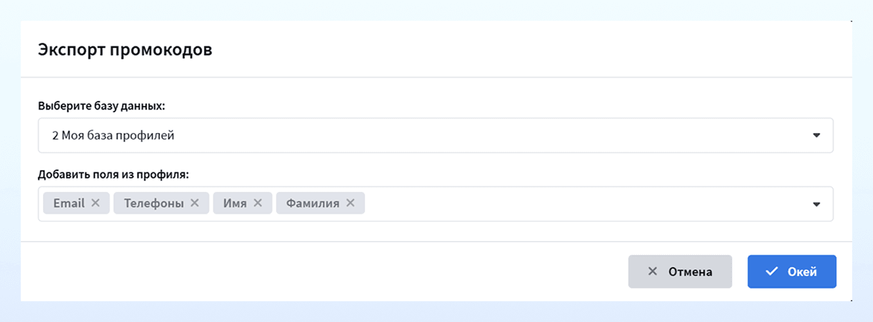 Экспорт промокодов