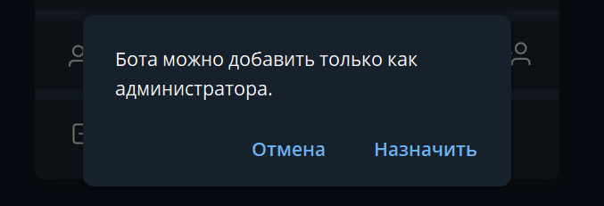 Назначьте бота администратором для канала