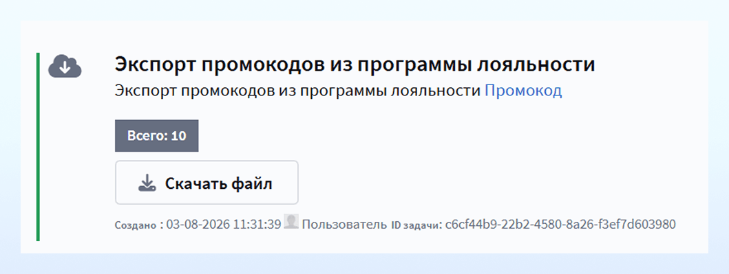 Скачивание таблицы с промокодами