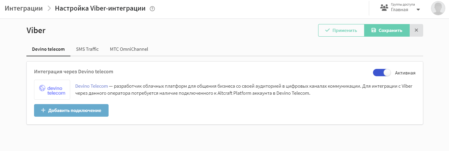 Интеграция с Devino Telecom