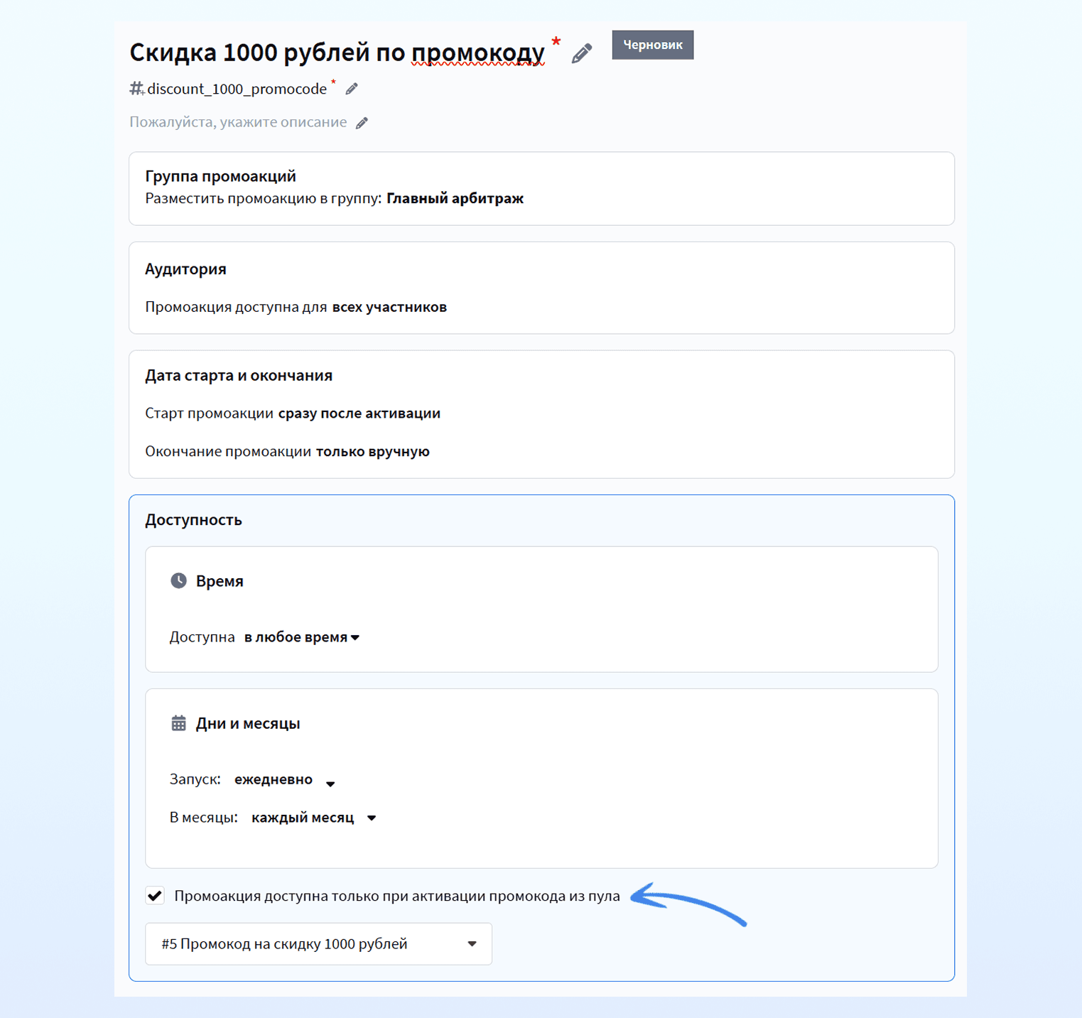 Привязка промокода к промоакции
