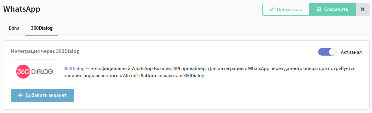 Активировать 360dialog