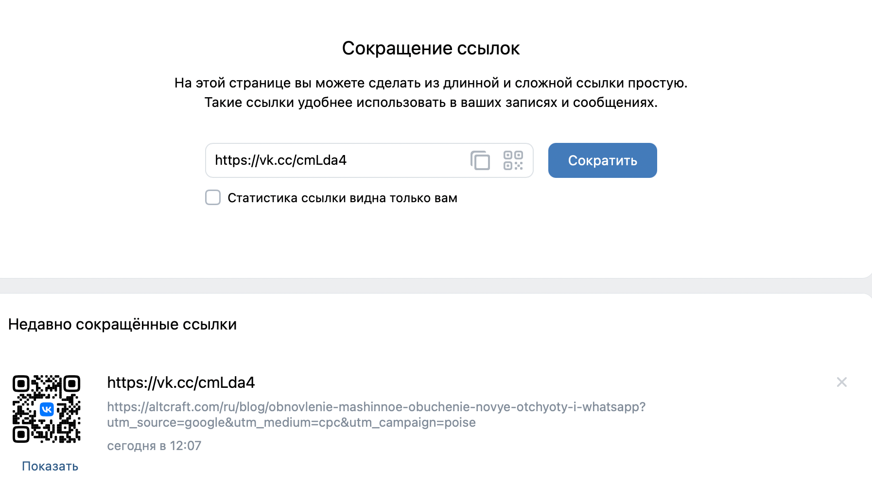 Инструмент для сокращения ссылок внутри ВКонтакте