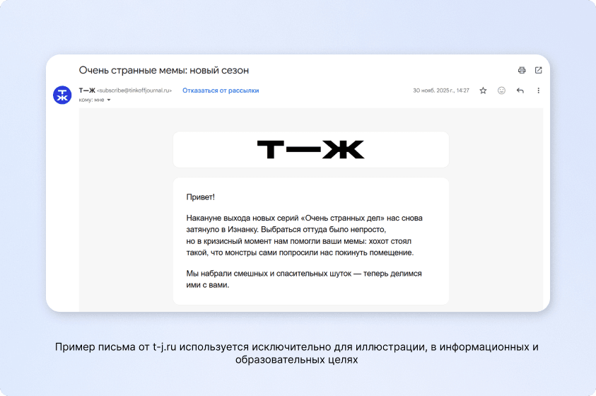 Письмо Т—Ж с мемами и отсылкой к новому сезону сериала «Очень странные дела»