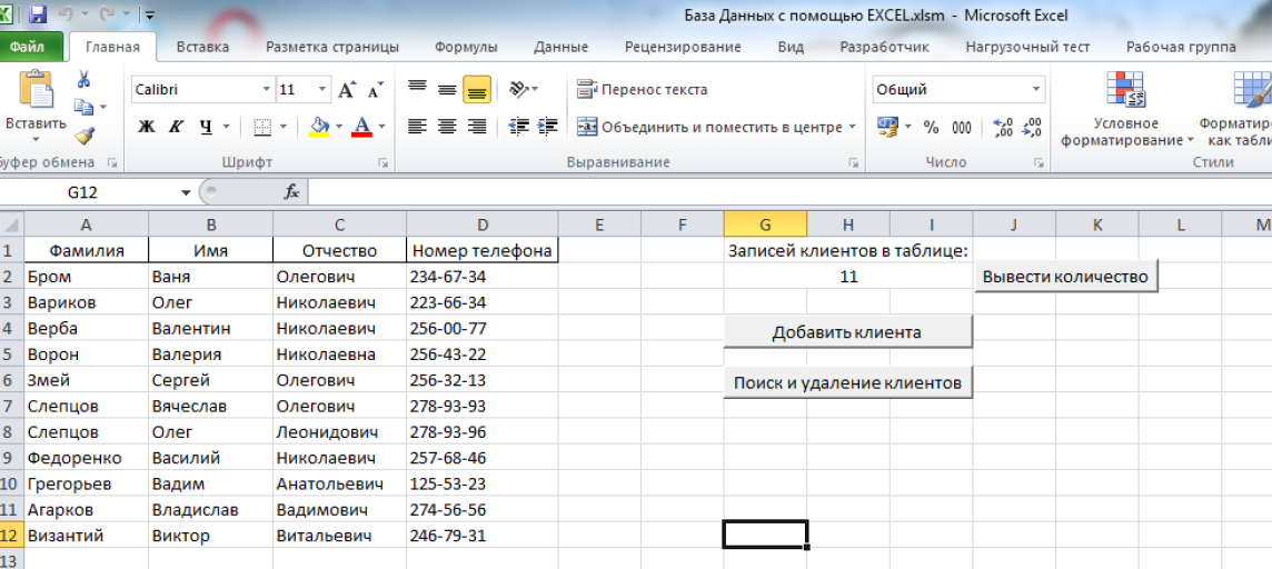 База клиентов в Excel