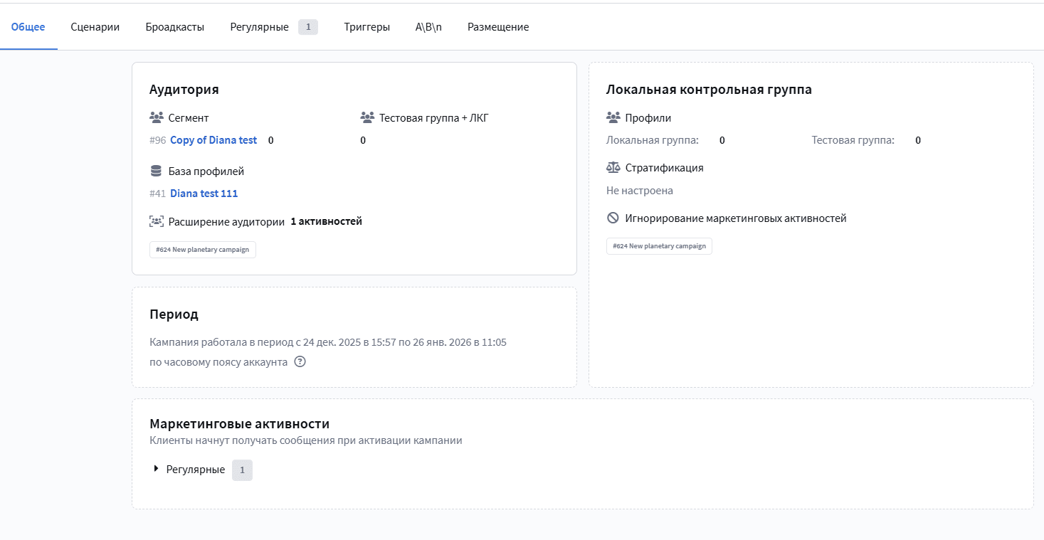 Интерфейс кампании Altcraft с аудиторией, контрольной группой и маркетинговыми активностями