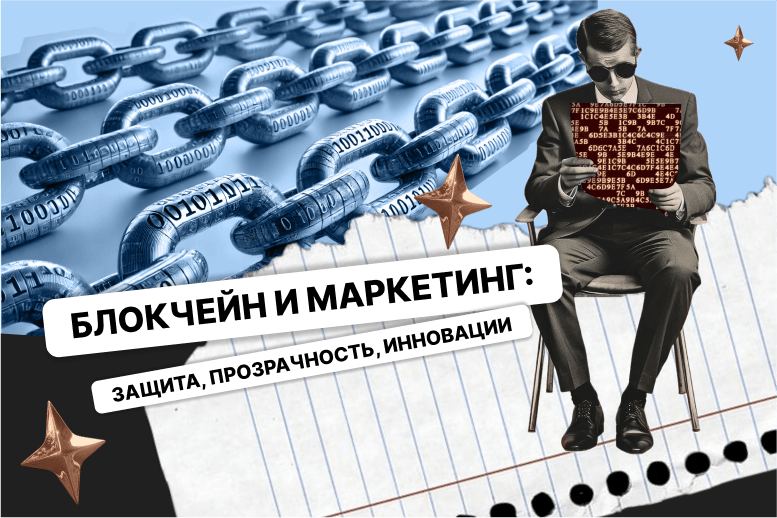 Блокчейн для маркетологов