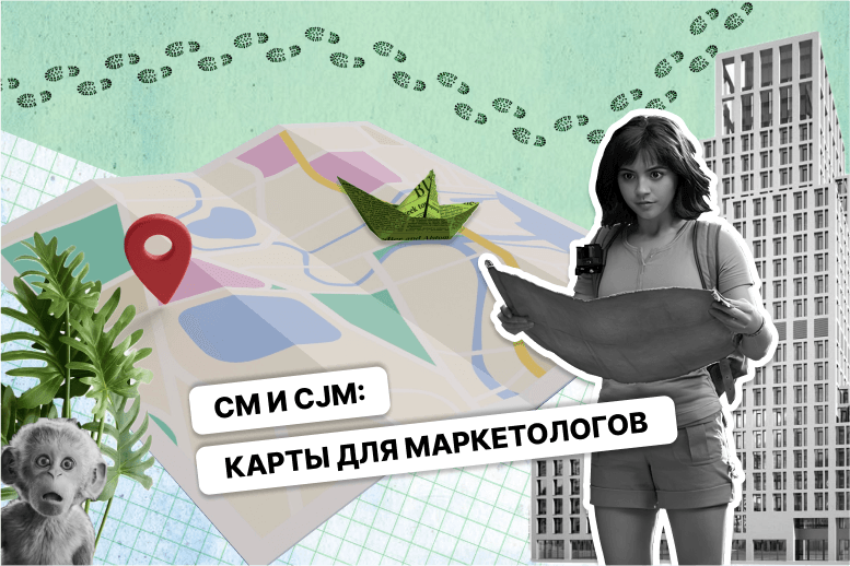 Communication Map и CJM