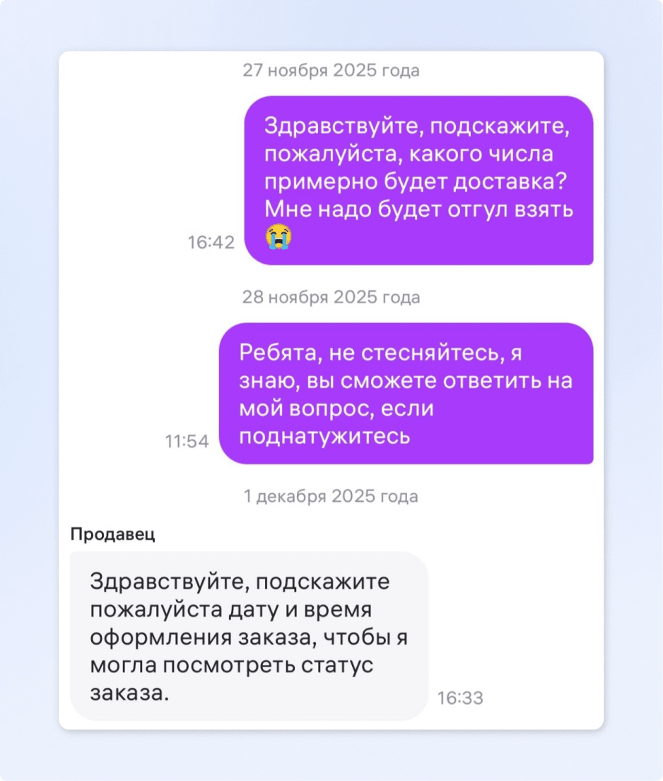 Переписка покупателя с продавцом: ответ на вопрос о доставке пришёл через четыре дня