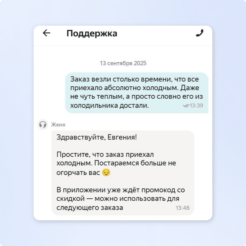 Ответ службы поддержки на жалобу о доставке остывшего заказа с извинением и промокодом