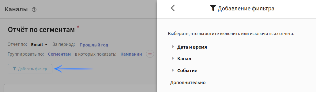 Добавление фильтров в отчёт по каналам