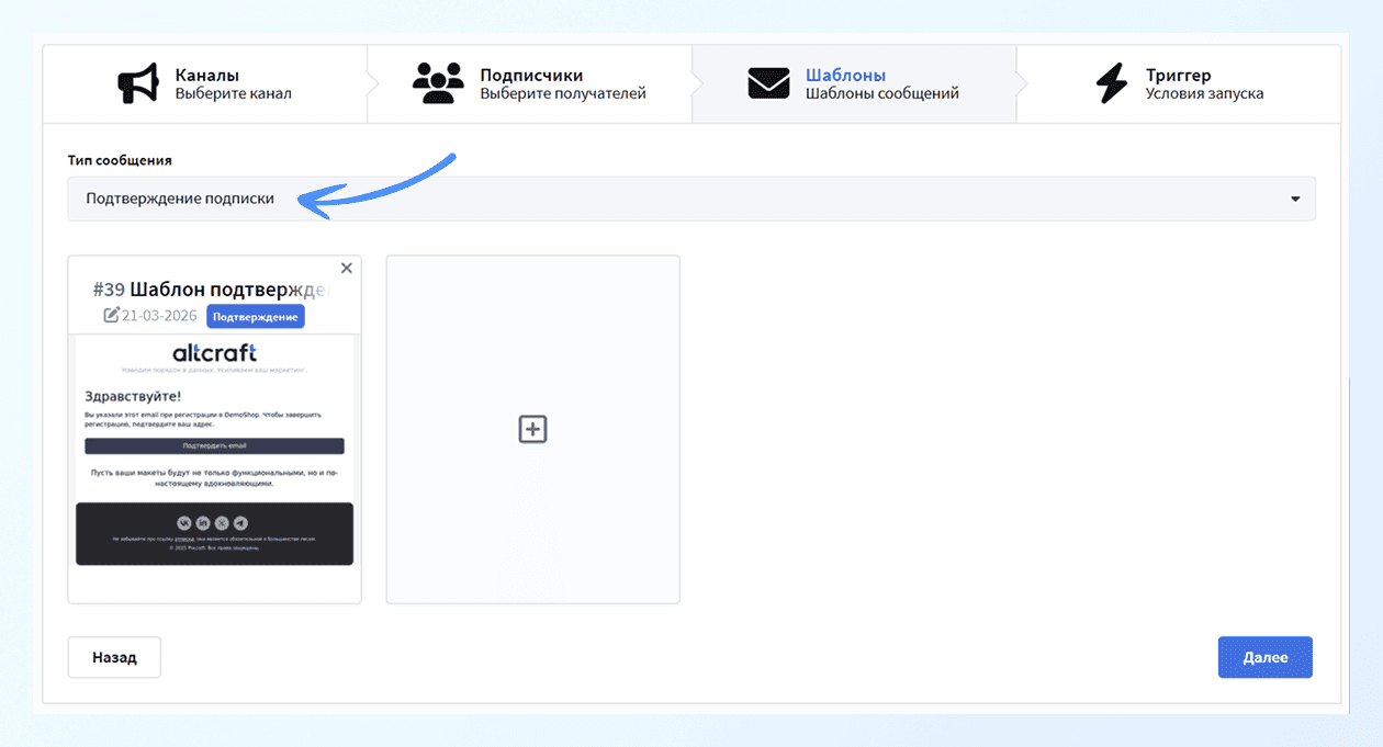 Выбор шаблона-подтверждения в рассылке Altcraft