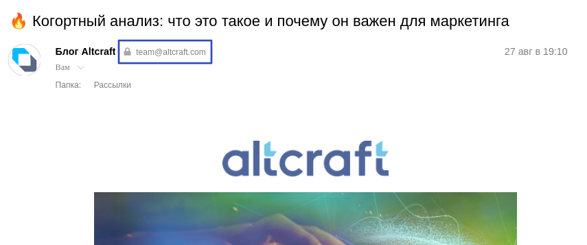 Пример отображения email отправителя в инбоксе