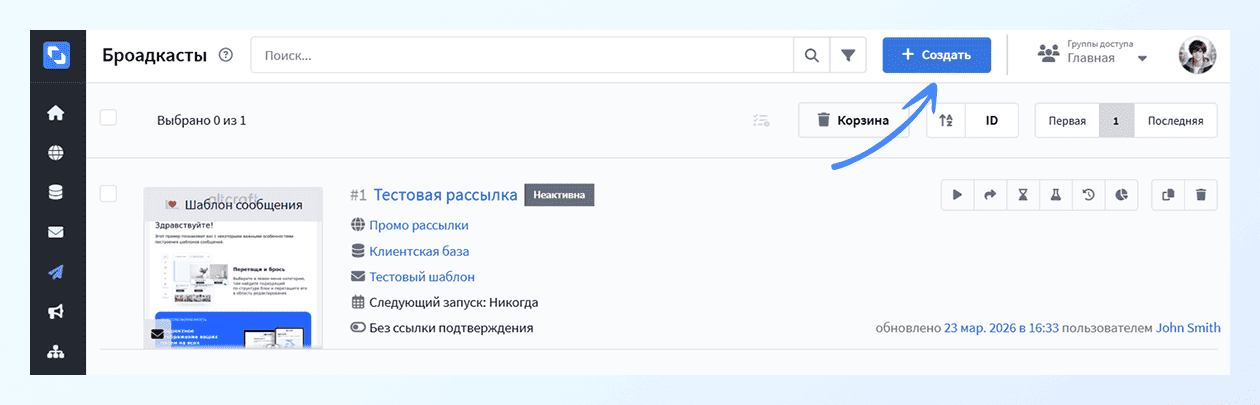 Создание новой рассылки