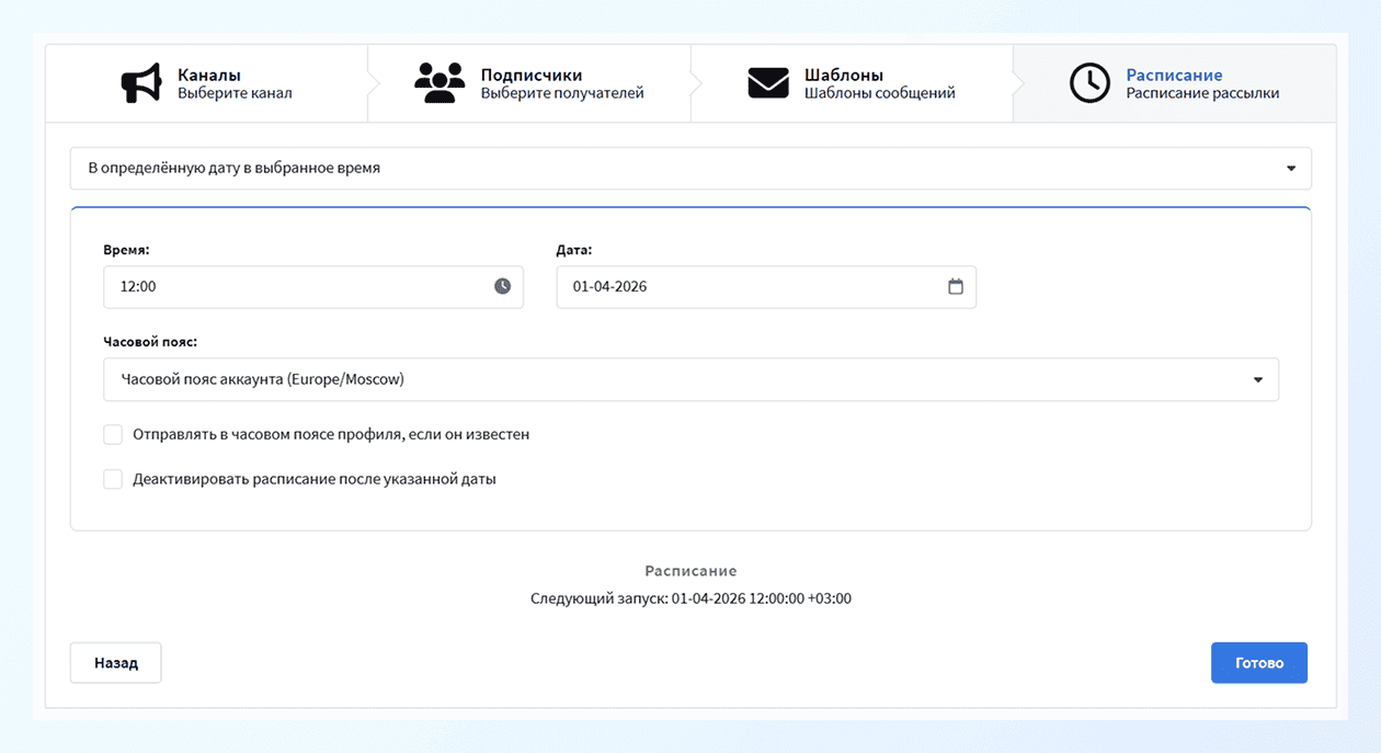 Время запуска рассылки