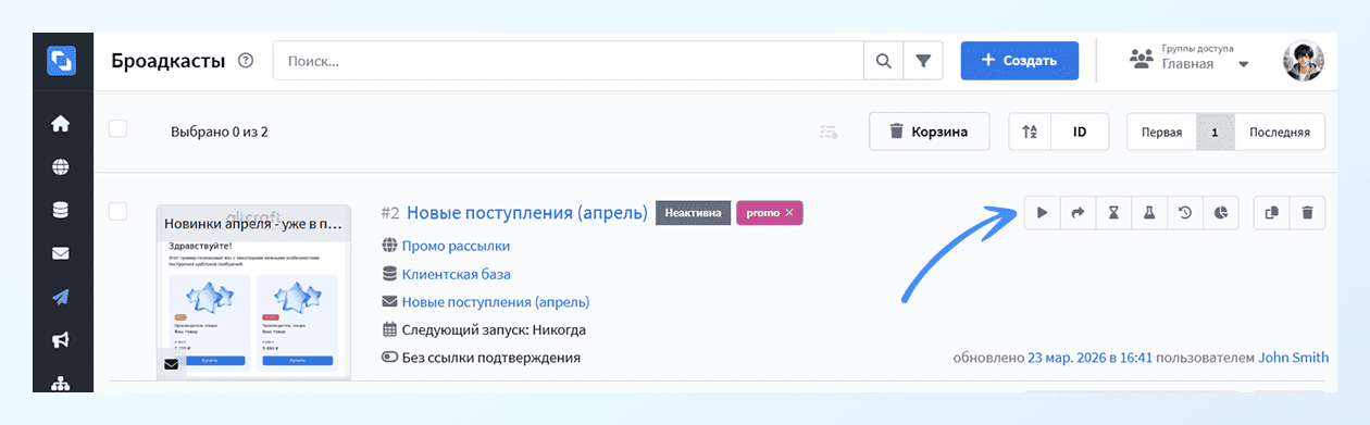 Запуск рассылки