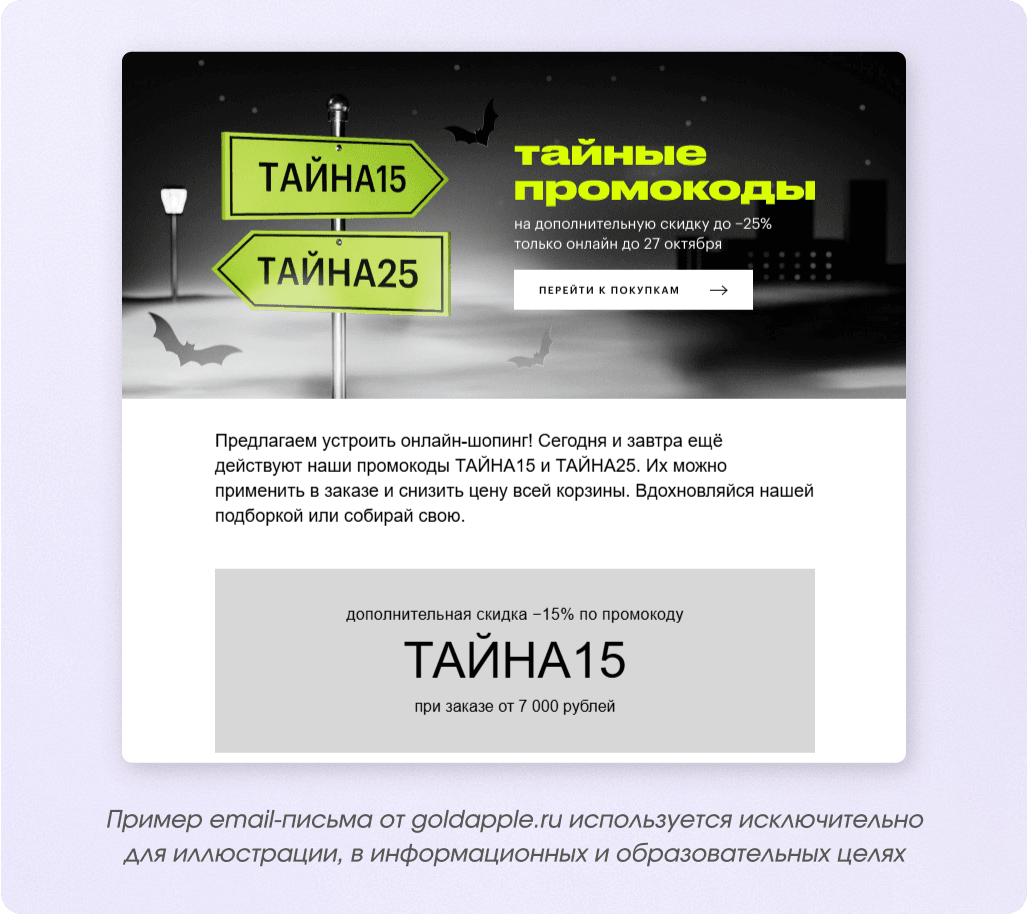 email-pisma-ot-goldapple-na-Halloween.png