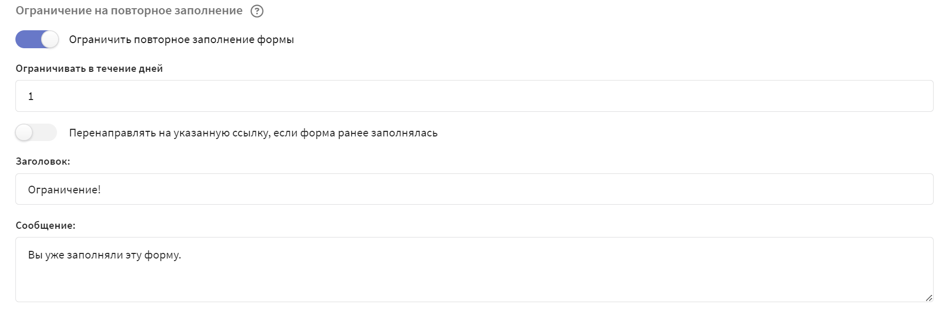 Ограничение на повторное заполнение формы