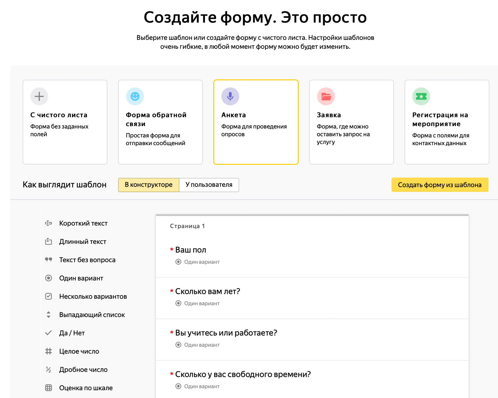 Яндекс форма для создания анкет