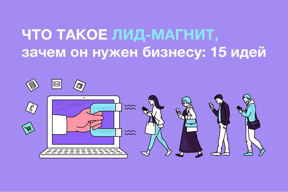 Что такое лид-магнит, и какие задачи он решает: 15 идей