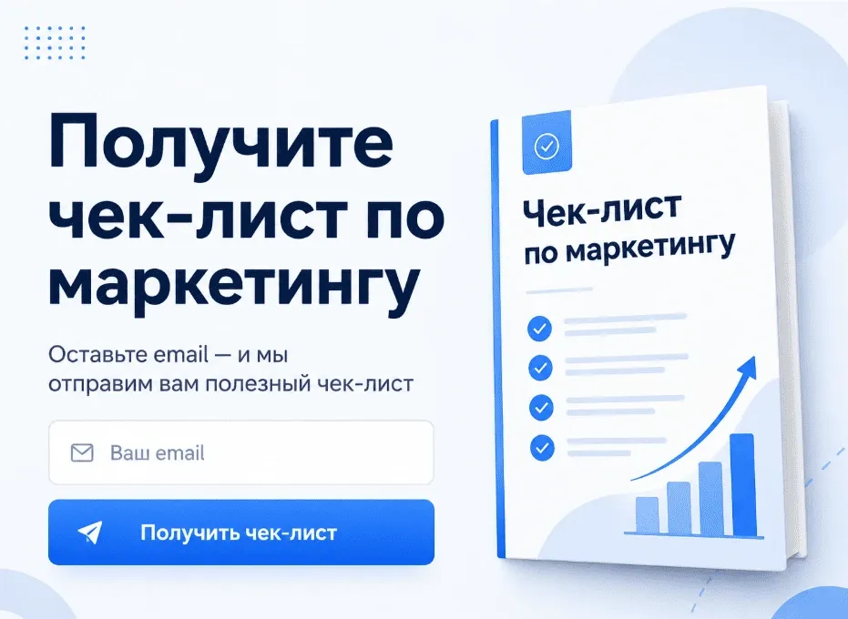 Лид-магнит с чеклистом