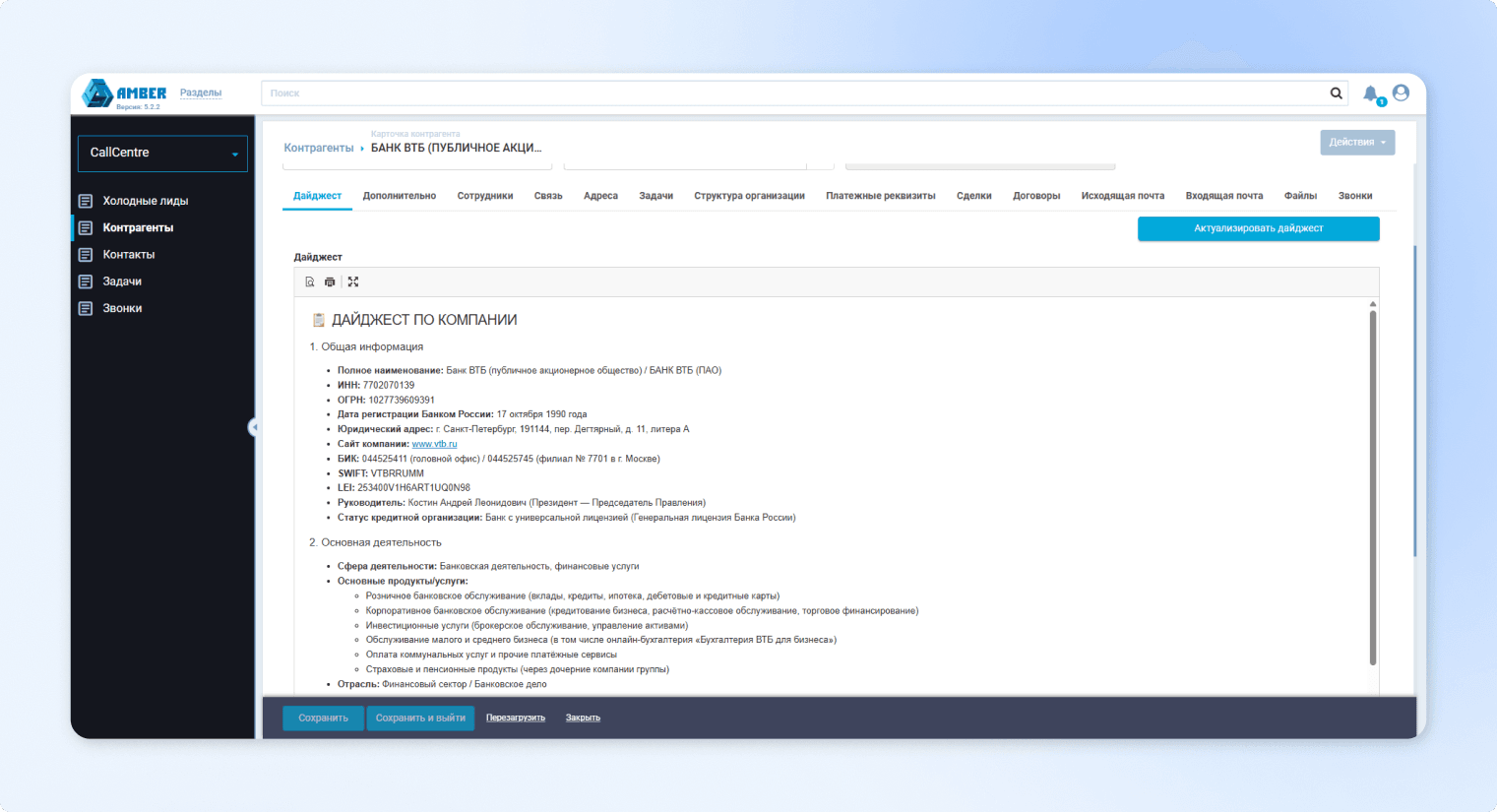 Карточка контрагента в AMBER CRM