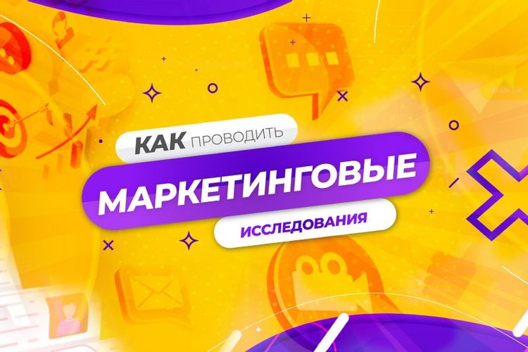 Как оформить маркетинговое исследование по ГОСТу