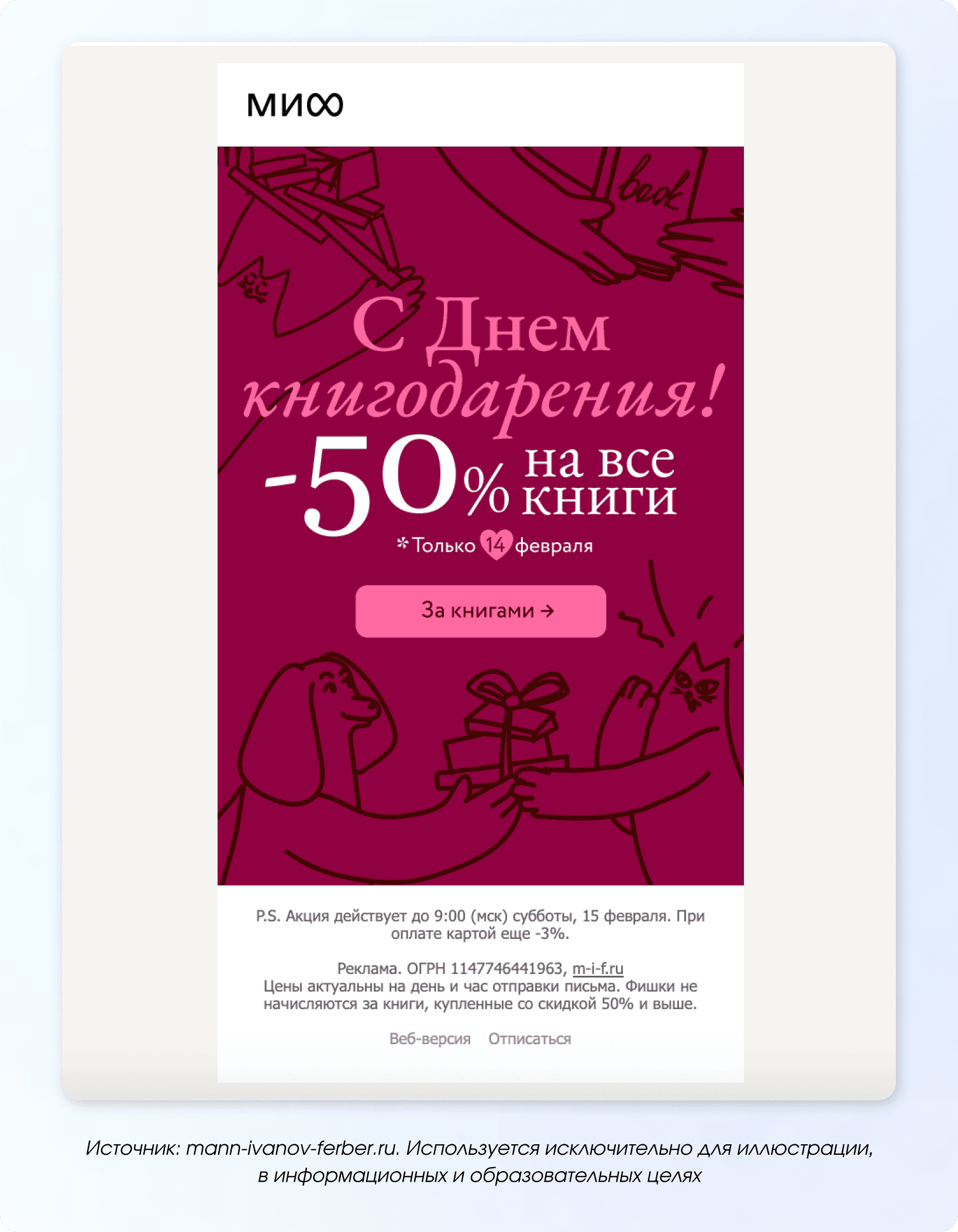 mif-rassilka-na-den-svetogo-valentina (1).png