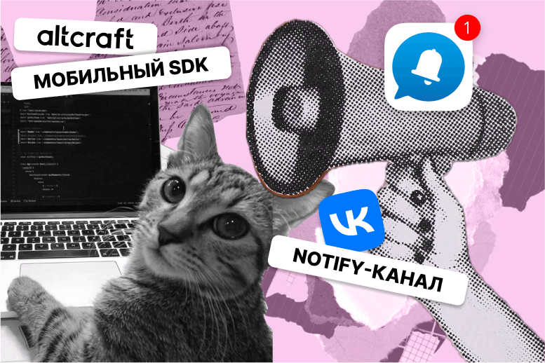 Мобильный SDK и Notify