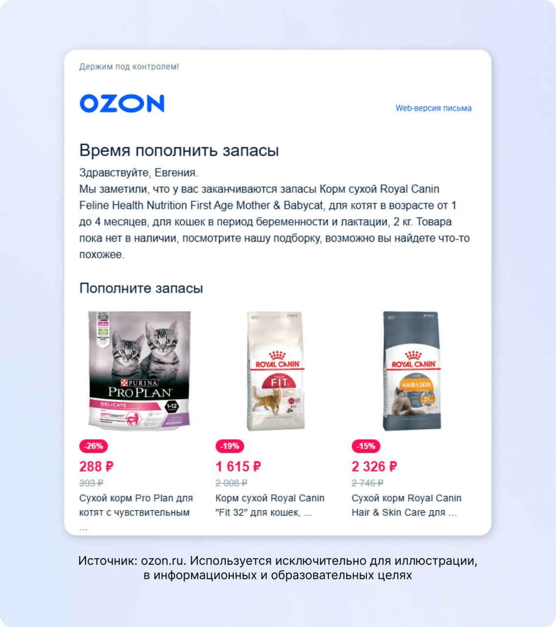 Предложение повторить покупку 