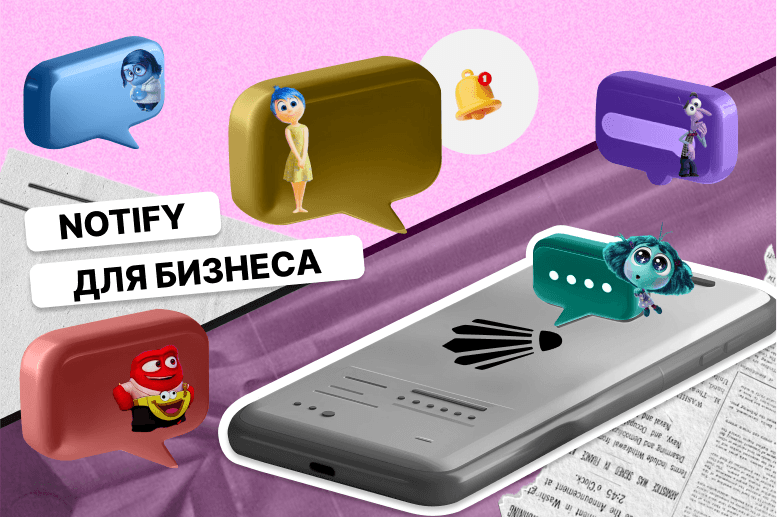  Notify в маркетинговых кампаниях