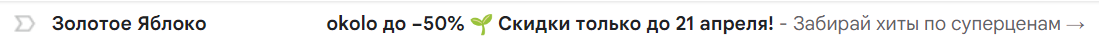 Пример темы со срочностью. Скидки до 21 апреля