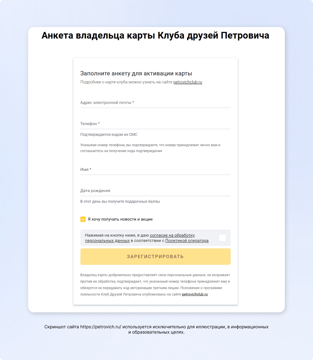 Пример формы регистрации в программе лояльности от СТД «Петрович»
