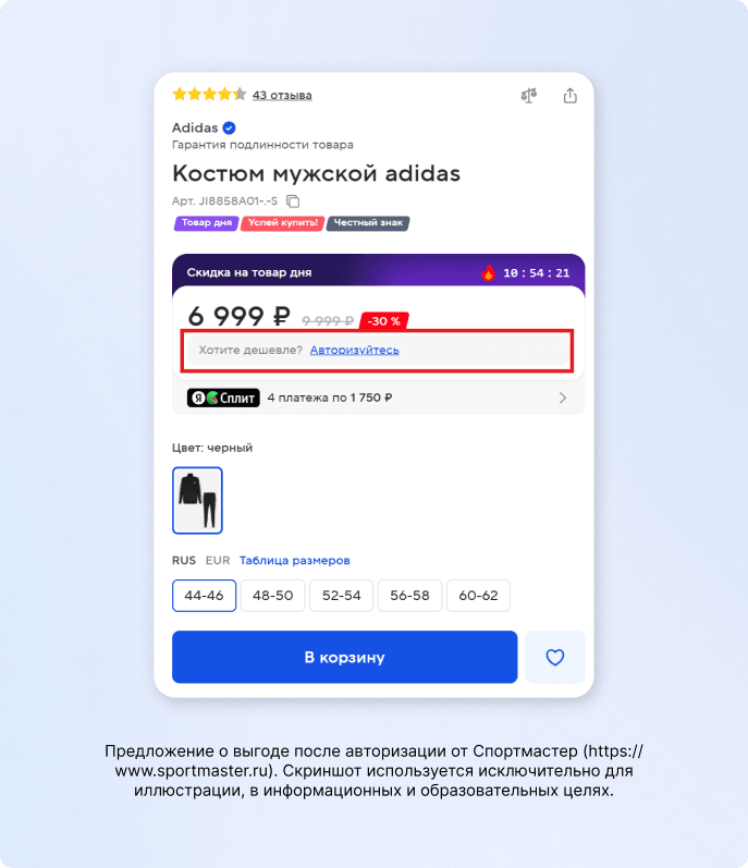 Предложение о выгоде после авторизации от Спортмастер