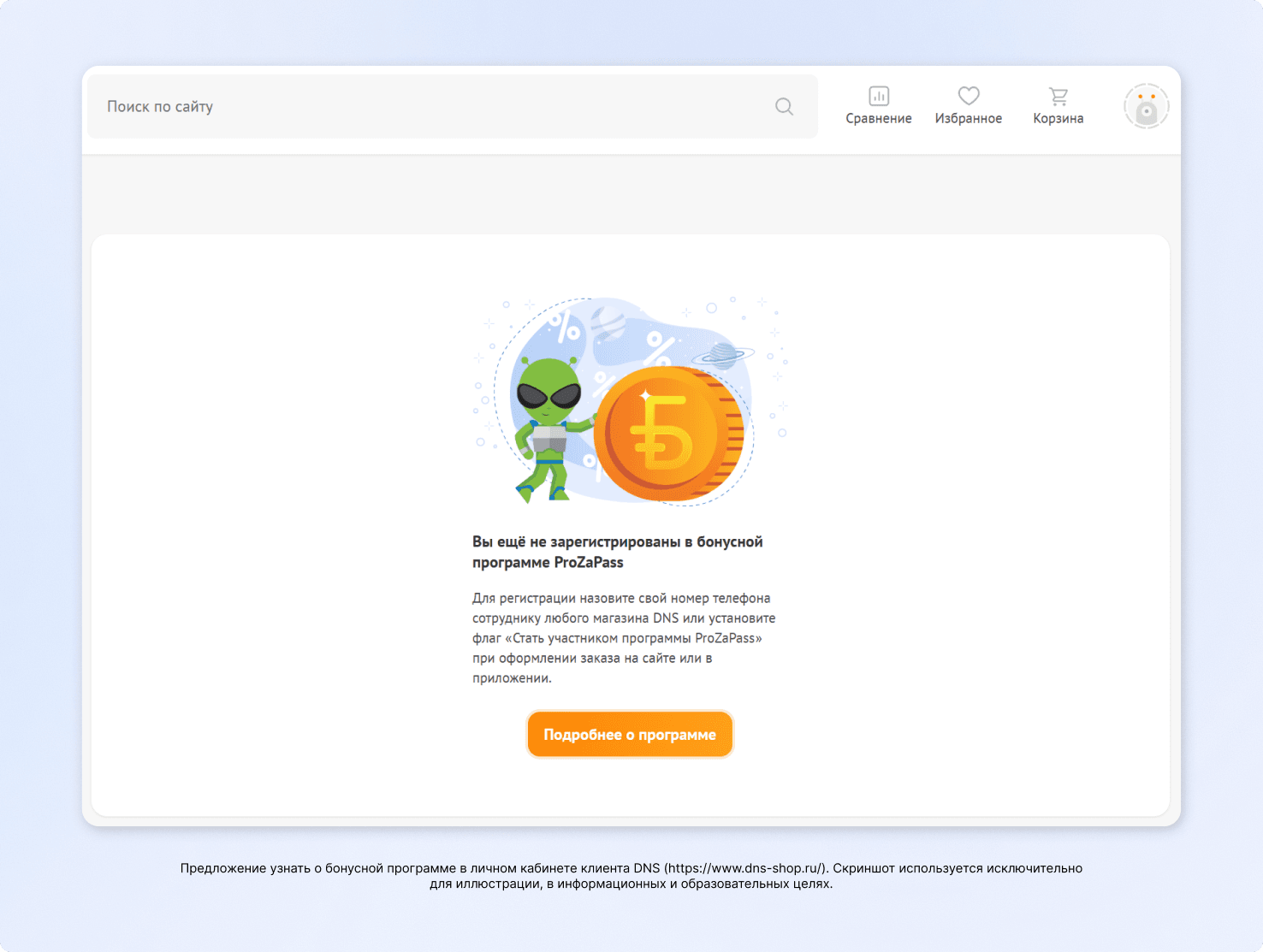 Предложение узнать о бонусной программе от DNS