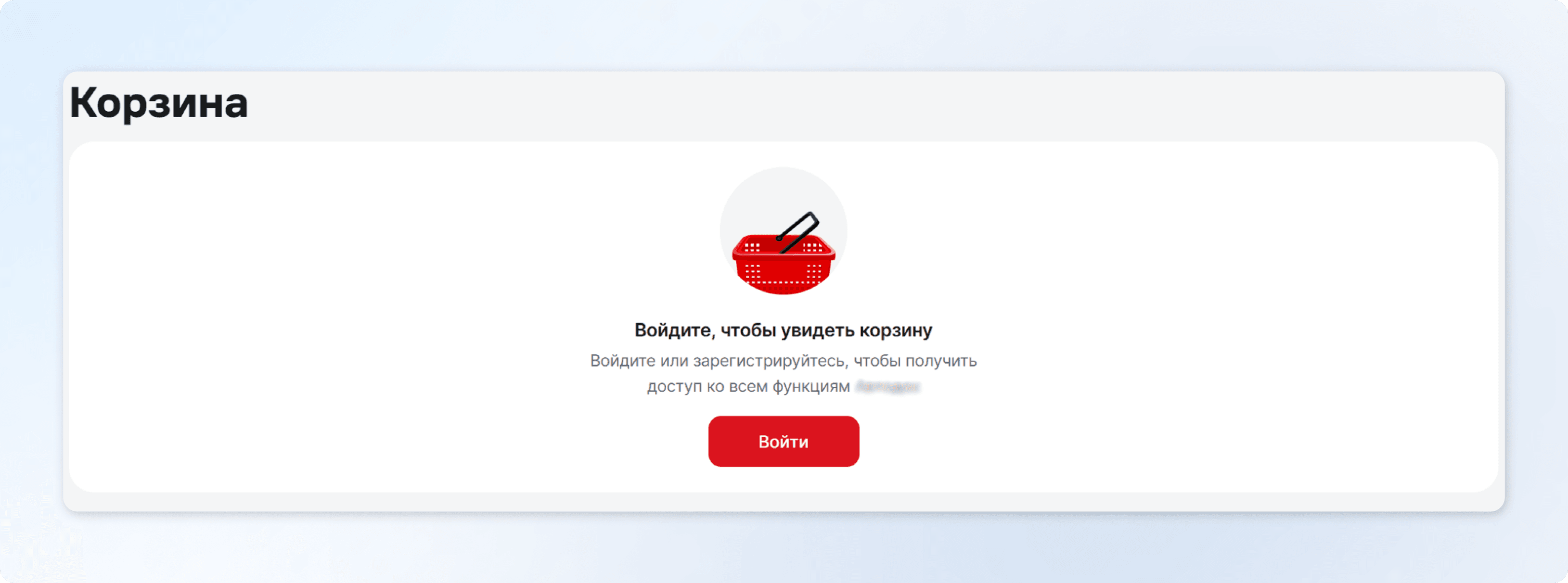 Пустая корзина