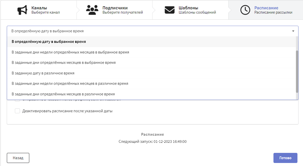 Расписание рассылки