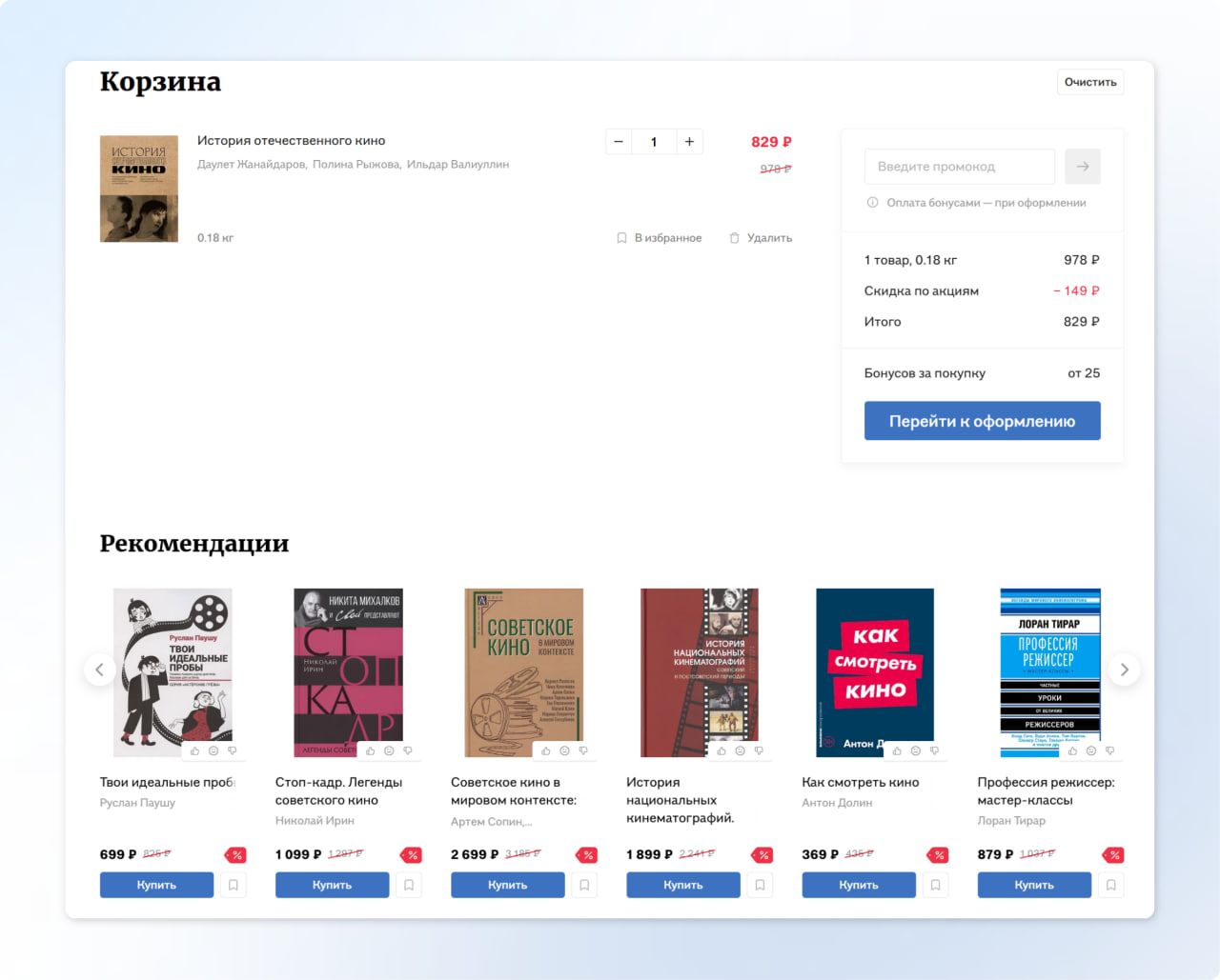 Рекомендации товаров в корзине