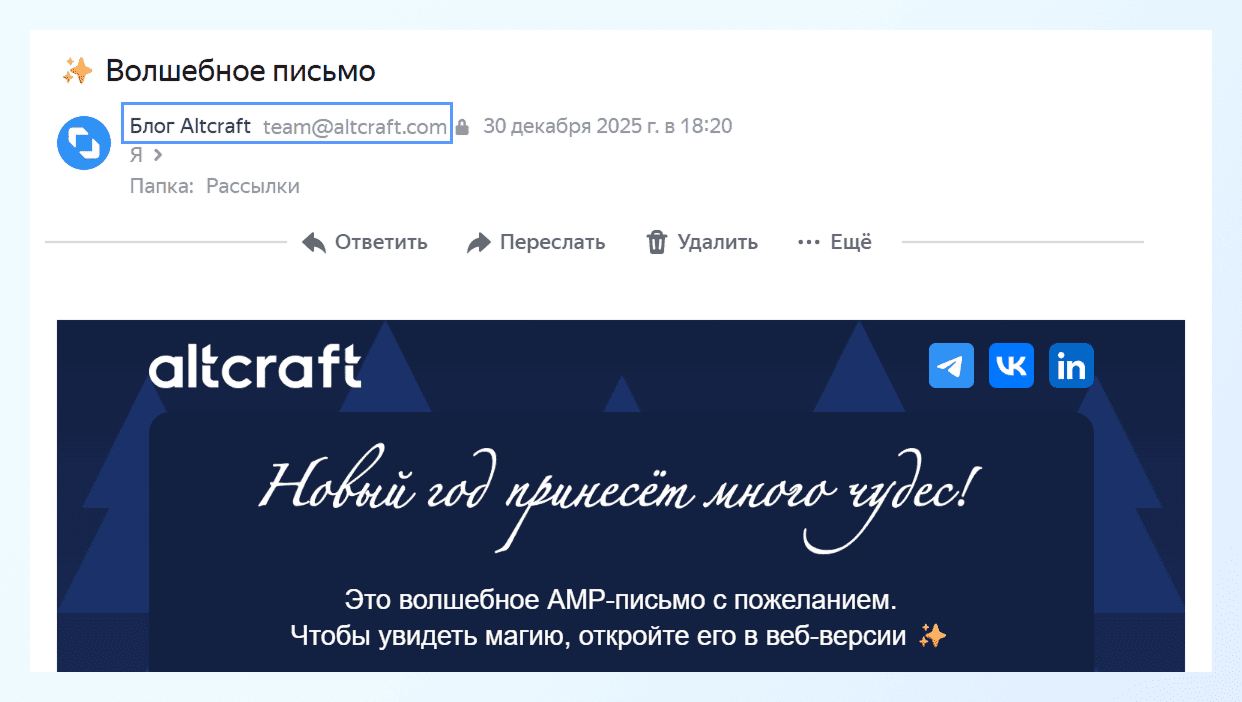 Пример отображения Email отправителя