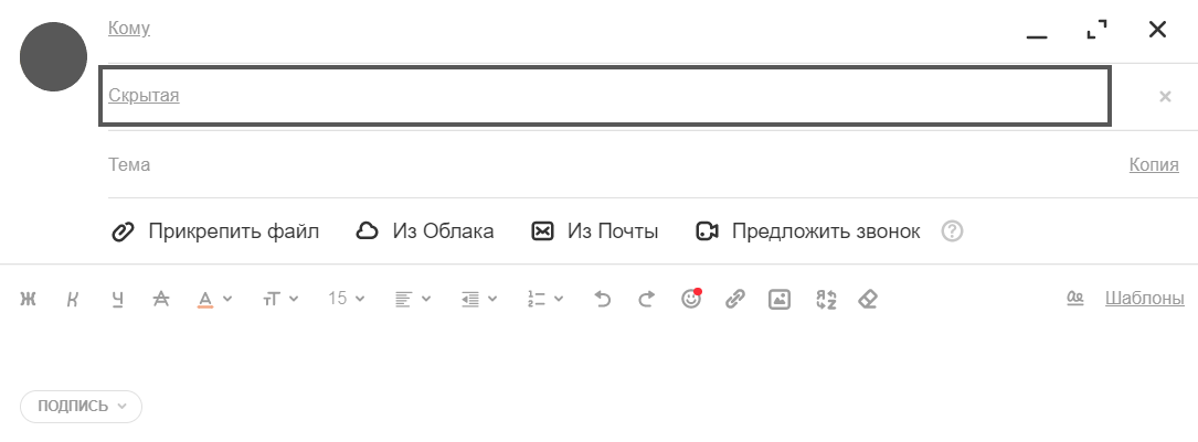 Скрытая копия в Mail.ru