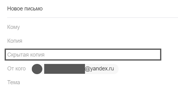 Скрытая копия в Yandex.ru