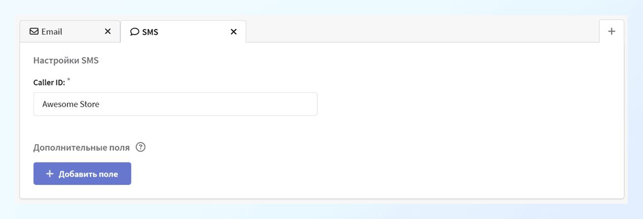 Настройка sms-канала в ресурсе