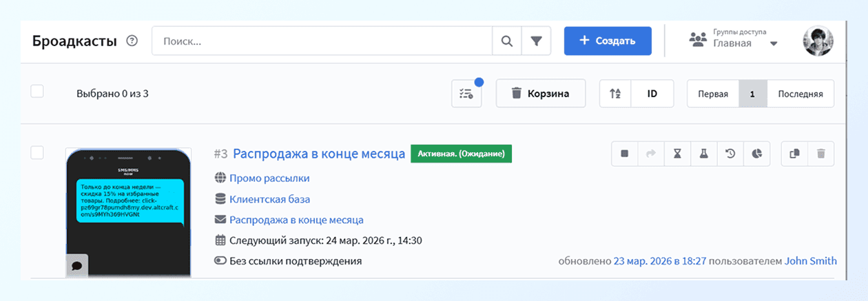 Запуск рассылки